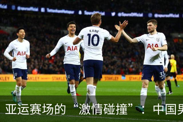 亚运赛场的“激情碰撞”：中国男足的幽默与悲情