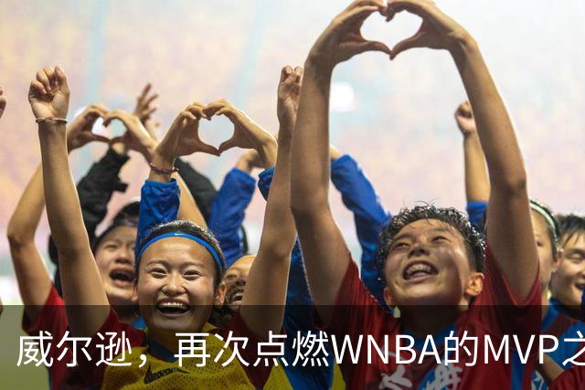 威尔逊，再次点燃WNBA的MVP之旅！