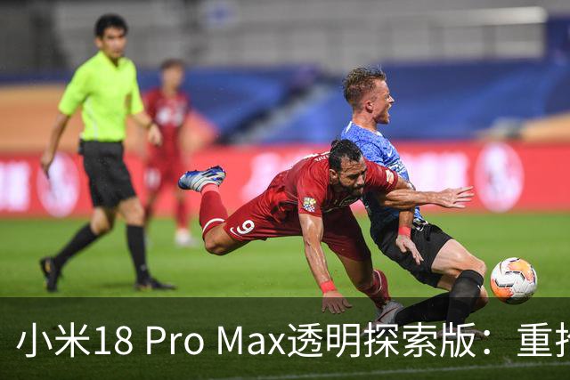 小米18 Pro Max透明探索版：重拾个性的科技奇境