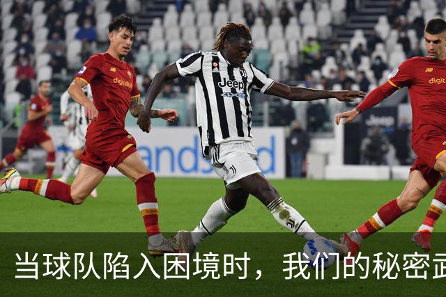 当球队陷入困境时，我们的秘密武器是团结！