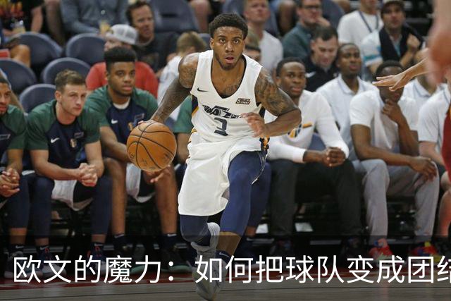 欧文的魔力：如何把球队变成团结的小宇宙
