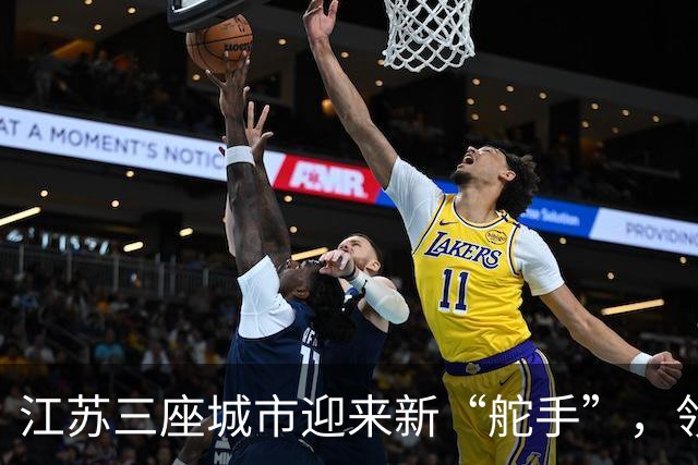 江苏三座城市迎来新“舵手”，领导交接盛典记