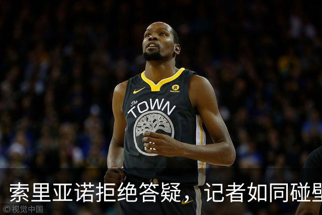 索里亚诺拒绝答疑，记者如同碰壁的蚊子