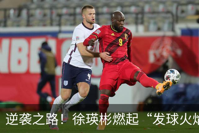 逆袭之路！徐瑛彬燃起“发球火焰”闯入中国大满贯32强！