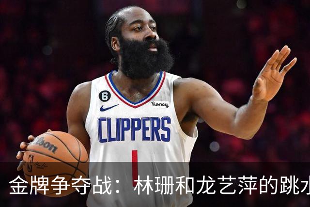 金牌争夺战：林珊和龙艺萍的跳水大戏