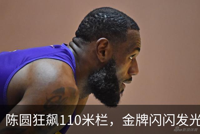 陈圆狂飙110米栏，金牌闪闪发光！
