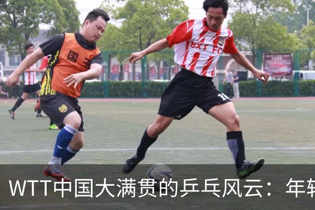 WTT中国大满贯的乒乓风云：年轻力量惊艳，老将迎挑战！