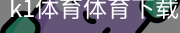 k1体育体育下载
